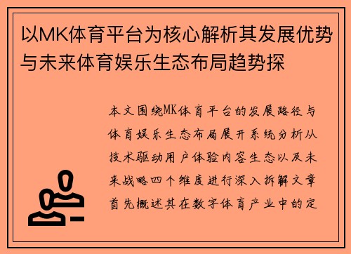 以MK体育平台为核心解析其发展优势与未来体育娱乐生态布局趋势探 以MK体育平台为核心解析其发展优势与未来体育娱乐生态布局趋势探