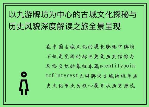 以九游牌坊为中心的古城文化探秘与历史风貌深度解读之旅全景呈现 以九游牌坊为中心的古城文化探秘与历史风貌深度解读之旅全景呈现