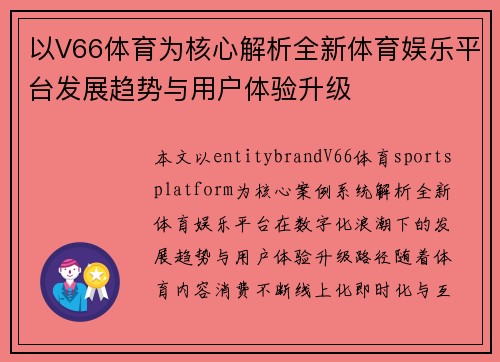以V66体育为核心解析全新体育娱乐平台发展趋势与用户体验升级 以V66体育为核心解析全新体育娱乐平台发展趋势与用户体验升级