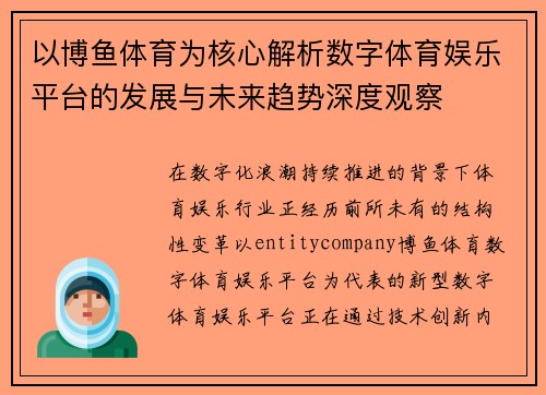 以博鱼体育为核心解析数字体育娱乐平台的发展与未来趋势深度观察 以博鱼体育为核心解析数字体育娱乐平台的发展与未来趋势深度观察