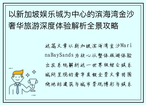 以新加坡娱乐城为中心的滨海湾金沙奢华旅游深度体验解析全景攻略 以新加坡娱乐城为中心的滨海湾金沙奢华旅游深度体验解析全景攻略