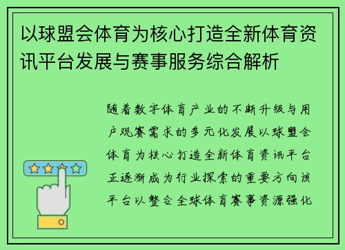 以球盟会体育为核心打造全新体育资讯平台发展与赛事服务综合解析 以球盟会体育为核心打造全新体育资讯平台发展与赛事服务综合解析