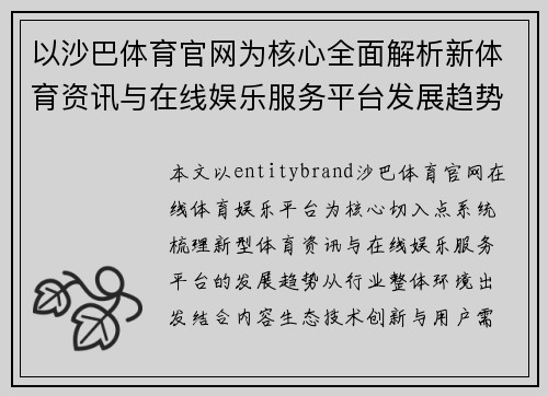 以沙巴体育官网为核心全面解析新体育资讯与在线娱乐服务平台发展趋势 以沙巴体育官网为核心全面解析新体育资讯与在线娱乐服务平台发展趋势