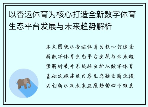 以杏运体育为核心打造全新数字体育生态平台发展与未来趋势解析