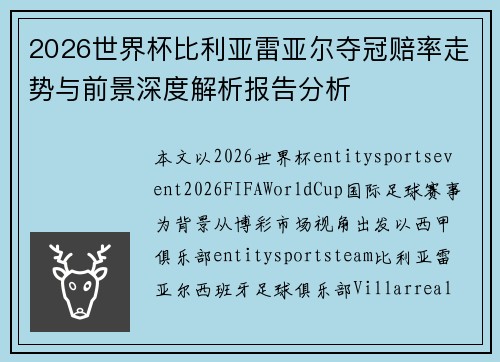 2026世界杯比利亚雷亚尔夺冠赔率走势与前景深度解析报告分析
