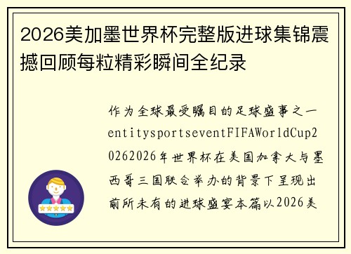 2026美加墨世界杯完整版进球集锦震撼回顾每粒精彩瞬间全纪录