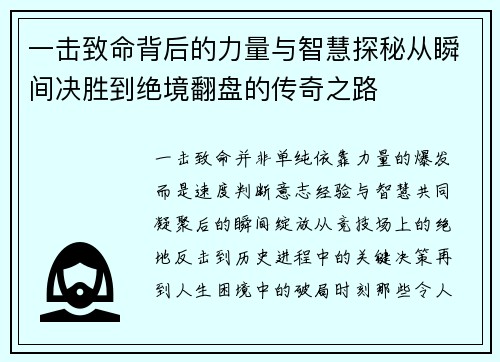 一击致命背后的力量与智慧探秘从瞬间决胜到绝境翻盘的传奇之路