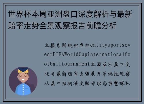 世界杯本周亚洲盘口深度解析与最新赔率走势全景观察报告前瞻分析