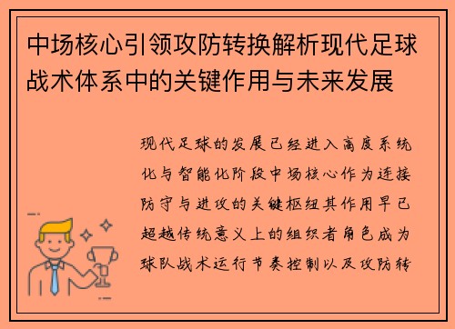 中场核心引领攻防转换解析现代足球战术体系中的关键作用与未来发展