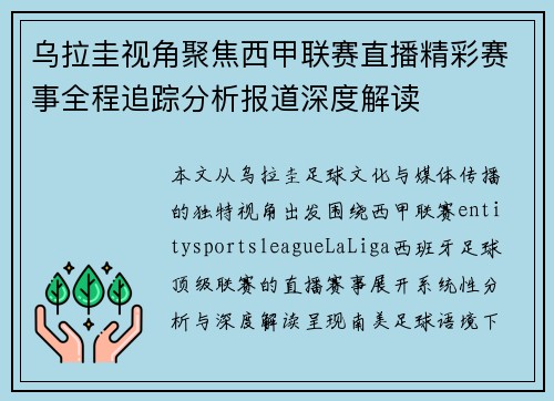 乌拉圭视角聚焦西甲联赛直播精彩赛事全程追踪分析报道深度解读 乌拉圭视角聚焦西甲联赛直播精彩赛事全程追踪分析报道深度解读