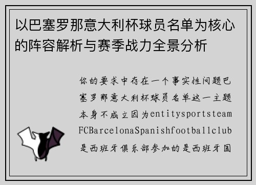 以巴塞罗那意大利杯球员名单为核心的阵容解析与赛季战力全景分析 以巴塞罗那意大利杯球员名单为核心的阵容解析与赛季战力全景分析