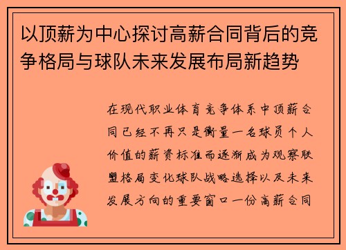以顶薪为中心探讨高薪合同背后的竞争格局与球队未来发展布局新趋势