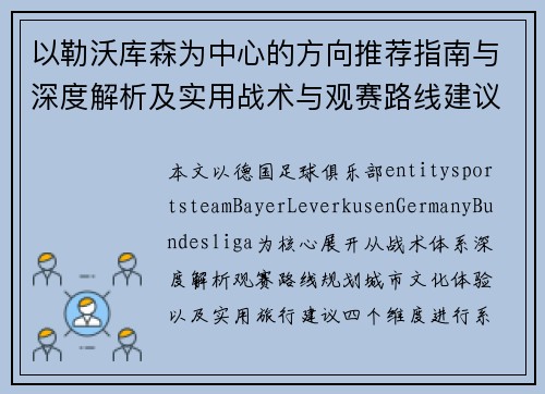 以勒沃库森为中心的方向推荐指南与深度解析及实用战术与观赛路线建议 以勒沃库森为中心的方向推荐指南与深度解析及实用战术与观赛路线建议