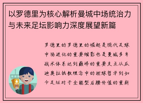 以罗德里为核心解析曼城中场统治力与未来足坛影响力深度展望新篇 以罗德里为核心解析曼城中场统治力与未来足坛影响力深度展望新篇