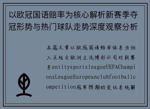 以欧冠国语赔率为核心解析新赛季夺冠形势与热门球队走势深度观察分析 以欧冠国语赔率为核心解析新赛季夺冠形势与热门球队走势深度观察分析