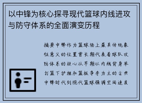 以中锋为核心探寻现代篮球内线进攻与防守体系的全面演变历程 以中锋为核心探寻现代篮球内线进攻与防守体系的全面演变历程