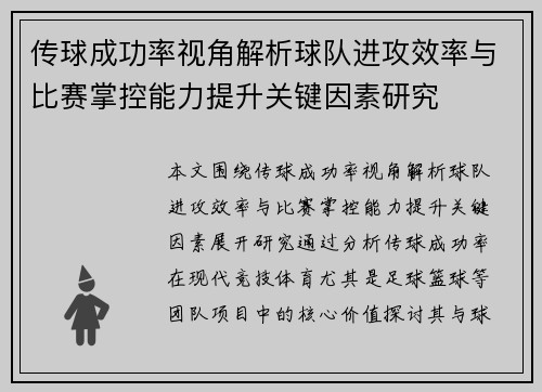 传球成功率视角解析球队进攻效率与比赛掌控能力提升关键因素研究 传球成功率视角解析球队进攻效率与比赛掌控能力提升关键因素研究