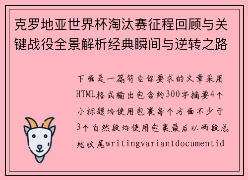 克罗地亚世界杯淘汰赛征程回顾与关键战役全景解析经典瞬间与逆转之路深度解析
