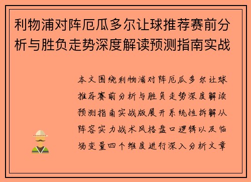 利物浦对阵厄瓜多尔让球推荐赛前分析与胜负走势深度解读预测指南实战版 利物浦对阵厄瓜多尔让球推荐赛前分析与胜负走势深度解读预测指南实战版