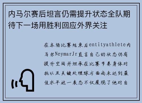内马尔赛后坦言仍需提升状态全队期待下一场用胜利回应外界关注 内马尔赛后坦言仍需提升状态全队期待下一场用胜利回应外界关注
