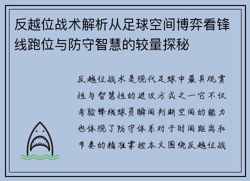反越位战术解析从足球空间博弈看锋线跑位与防守智慧的较量探秘