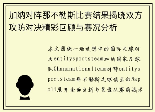 加纳对阵那不勒斯比赛结果揭晓双方攻防对决精彩回顾与赛况分析