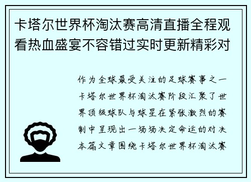 卡塔尔世界杯淘汰赛高清直播全程观看热血盛宴不容错过实时更新精彩对决 卡塔尔世界杯淘汰赛高清直播全程观看热血盛宴不容错过实时更新精彩对决