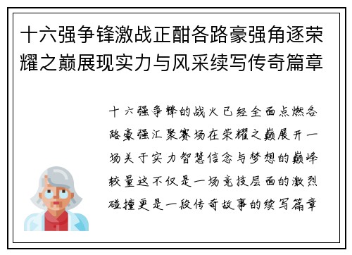 十六强争锋激战正酣各路豪强角逐荣耀之巅展现实力与风采续写传奇篇章