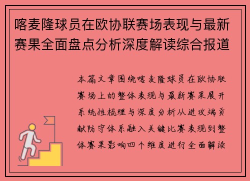 喀麦隆球员在欧协联赛场表现与最新赛果全面盘点分析深度解读综合报道