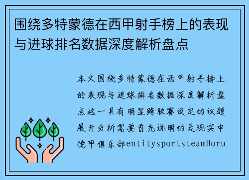 围绕多特蒙德在西甲射手榜上的表现与进球排名数据深度解析盘点