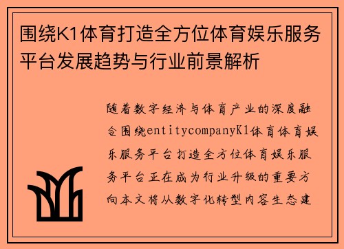 围绕K1体育打造全方位体育娱乐服务平台发展趋势与行业前景解析