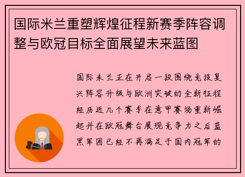 国际米兰重塑辉煌征程新赛季阵容调整与欧冠目标全面展望未来蓝图 国际米兰重塑辉煌征程新赛季阵容调整与欧冠目标全面展望未来蓝图