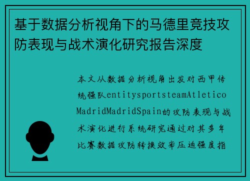 基于数据分析视角下的马德里竞技攻防表现与战术演化研究报告深度