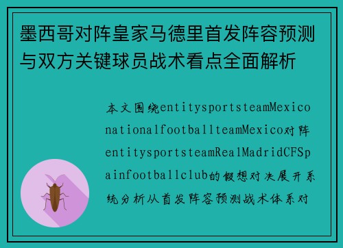 墨西哥对阵皇家马德里首发阵容预测与双方关键球员战术看点全面解析 墨西哥对阵皇家马德里首发阵容预测与双方关键球员战术看点全面解析