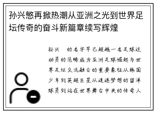 孙兴慜再掀热潮从亚洲之光到世界足坛传奇的奋斗新篇章续写辉煌 孙兴慜再掀热潮从亚洲之光到世界足坛传奇的奋斗新篇章续写辉煌