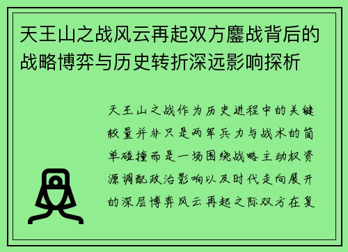 天王山之战风云再起双方鏖战背后的战略博弈与历史转折深远影响探析 天王山之战风云再起双方鏖战背后的战略博弈与历史转折深远影响探析
