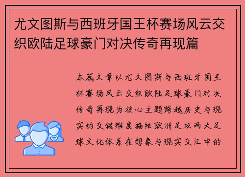 尤文图斯与西班牙国王杯赛场风云交织欧陆足球豪门对决传奇再现篇 尤文图斯与西班牙国王杯赛场风云交织欧陆足球豪门对决传奇再现篇
