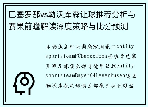 巴塞罗那vs勒沃库森让球推荐分析与赛果前瞻解读深度策略与比分预测 巴塞罗那vs勒沃库森让球推荐分析与赛果前瞻解读深度策略与比分预测