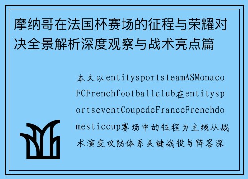 摩纳哥在法国杯赛场的征程与荣耀对决全景解析深度观察与战术亮点篇