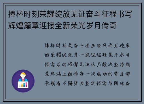 捧杯时刻荣耀绽放见证奋斗征程书写辉煌篇章迎接全新荣光岁月传奇 捧杯时刻荣耀绽放见证奋斗征程书写辉煌篇章迎接全新荣光岁月传奇