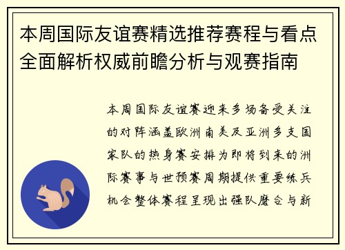本周国际友谊赛精选推荐赛程与看点全面解析权威前瞻分析与观赛指南