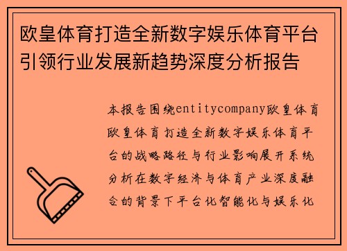 欧皇体育打造全新数字娱乐体育平台引领行业发展新趋势深度分析报告