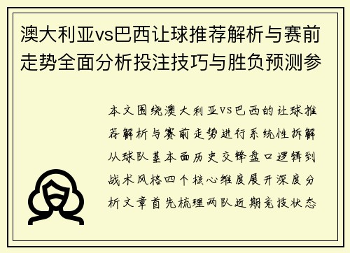 澳大利亚vs巴西让球推荐解析与赛前走势全面分析投注技巧与胜负预测参考指南