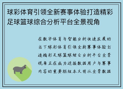 球彩体育引领全新赛事体验打造精彩足球篮球综合分析平台全景视角
