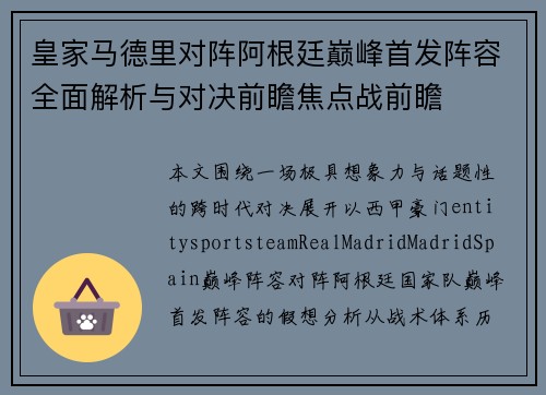 皇家马德里对阵阿根廷巅峰首发阵容全面解析与对决前瞻焦点战前瞻
