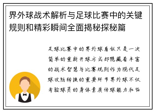 界外球战术解析与足球比赛中的关键规则和精彩瞬间全面揭秘探秘篇