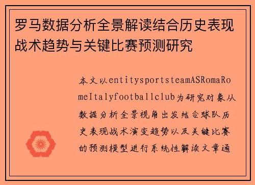 罗马数据分析全景解读结合历史表现战术趋势与关键比赛预测研究