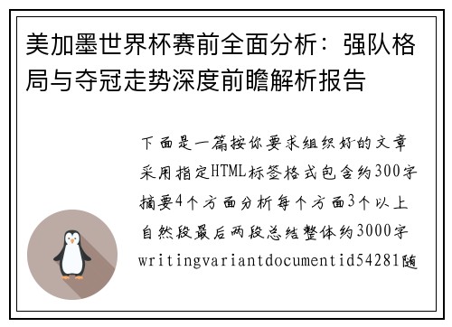 美加墨世界杯赛前全面分析：强队格局与夺冠走势深度前瞻解析报告