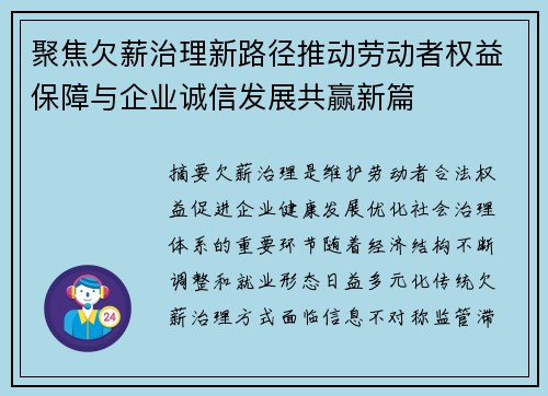 聚焦欠薪治理新路径推动劳动者权益保障与企业诚信发展共赢新篇