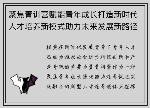 聚焦青训营赋能青年成长打造新时代人才培养新模式助力未来发展新路径
